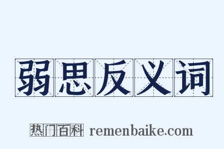 弱思反义词是什么意思的图片